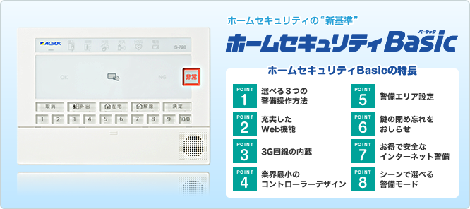 ALSOK ホームセキュリティ Basic minnade-ganbaro.jp